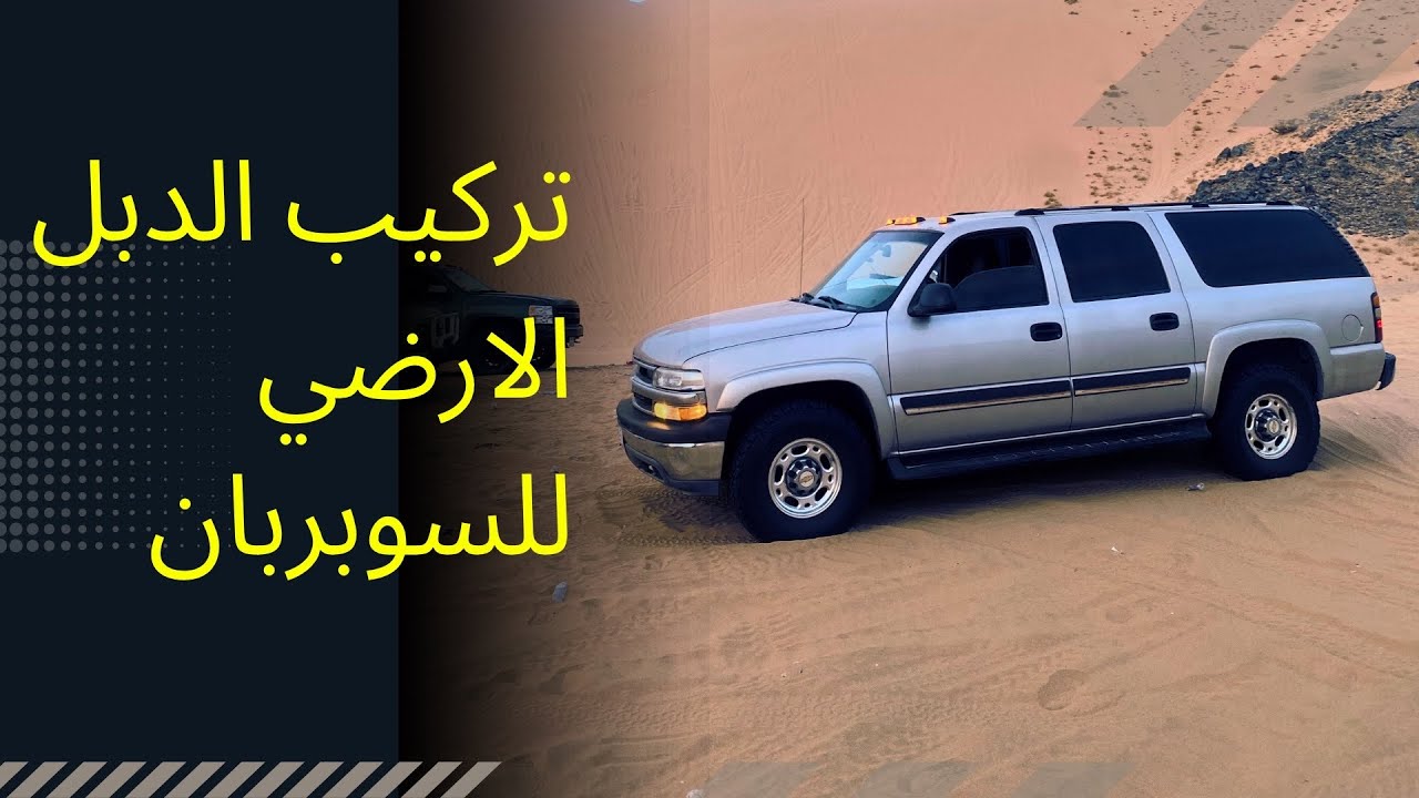 شرح تحويل دبل للجمس و السوبربان من كهرباء الى ارضي 😎💪