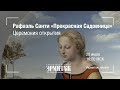 Hermitage Online. Рафаэль Санти «Прекрасная Садовница». Церемония открытия