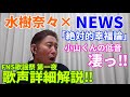 【TV歌レポ】水樹奈々×NEWS「絶対的幸福論」小山くんの低音に驚愕?!ボイストレーナーが初見でそれぞれの歌声詳細解説!FNS歌謡祭 第一夜2022/12/7