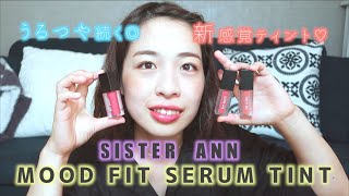 【SISTER ANN】うるつや新感覚！韓国コスメのリップティントが世界。