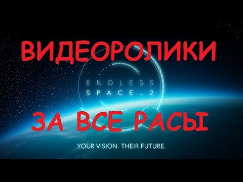 Видео: ВИДЕО НАЧАЛА И ПОБЕД ЗА ВСЕ РАСЫ В ENDLESS SPACE 2