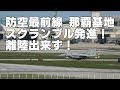 【スクランブル発進!!!】なかなか離陸させてもらえない F-15 EAGLE / 航空自衛隊 那覇基地 JASDF Naha Air Base SCRAMBLE 2019.10.29