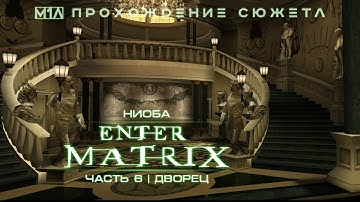 Enter the Matrix | Ниоба | Часть 6 | Дворец