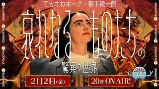 ☆罪物語☆ポーランド映画衝撃の問題作！☆美品♪☆ ヨルゴス・ランティモス監督『哀れなるものたち』の驚異の世界