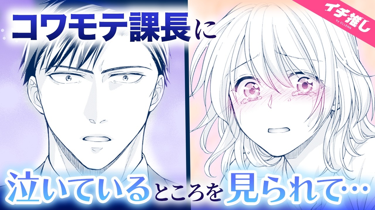 【漫画】いつも鬼コワな上司が落ち込んでいる私に優しくしてくれて‥【恋愛・上司・職場恋愛】
