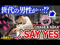 【上野駅ピアノ】チャゲアスの名曲に、仕事帰りのサラリーマンがが胸を打たれる...🥲帰宅ラッシュに90年代の名曲「SAY YES」を弾いてみたら...【ストリートピアノ/CHAGE and ASKA】