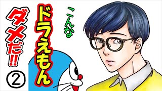 こんなドラえもん はダメだ 2 お笑いネタ お笑い動画まとめサイト こんなドラえもん はダメだ 2 お笑いネタ お笑い動画まとめサイト