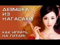 Девушка из Нагасаки (как играть на гитаре)