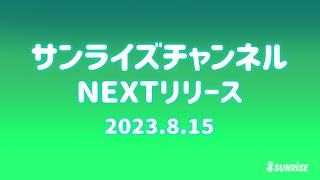 【予告】サンライズチャンネル　NEXT配信ラインナップ！　2023年8月