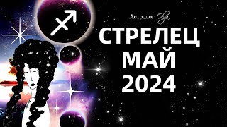 ♐СТРЕЛЕЦ - МАЙ 2024 - ПЕРЕЛОМНЫЙ МЕСЯЦ. ГОРОСКОП. Астролог Olga