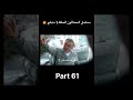 مسلسل المحتالون الحلقة 1 مدبلج الجزء 61 