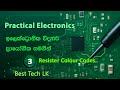 PRACTICAL ELECTRONICS මුලසිට සරලව - Resistor අගය සොයන හැටි - පාඩම 3