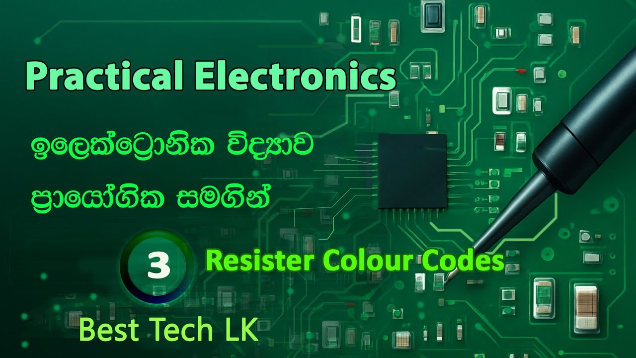 PRACTICAL  ELECTRONICS  මුලසිට සරලව - Resistor  අගය සොයන හැටි - පාඩම 3