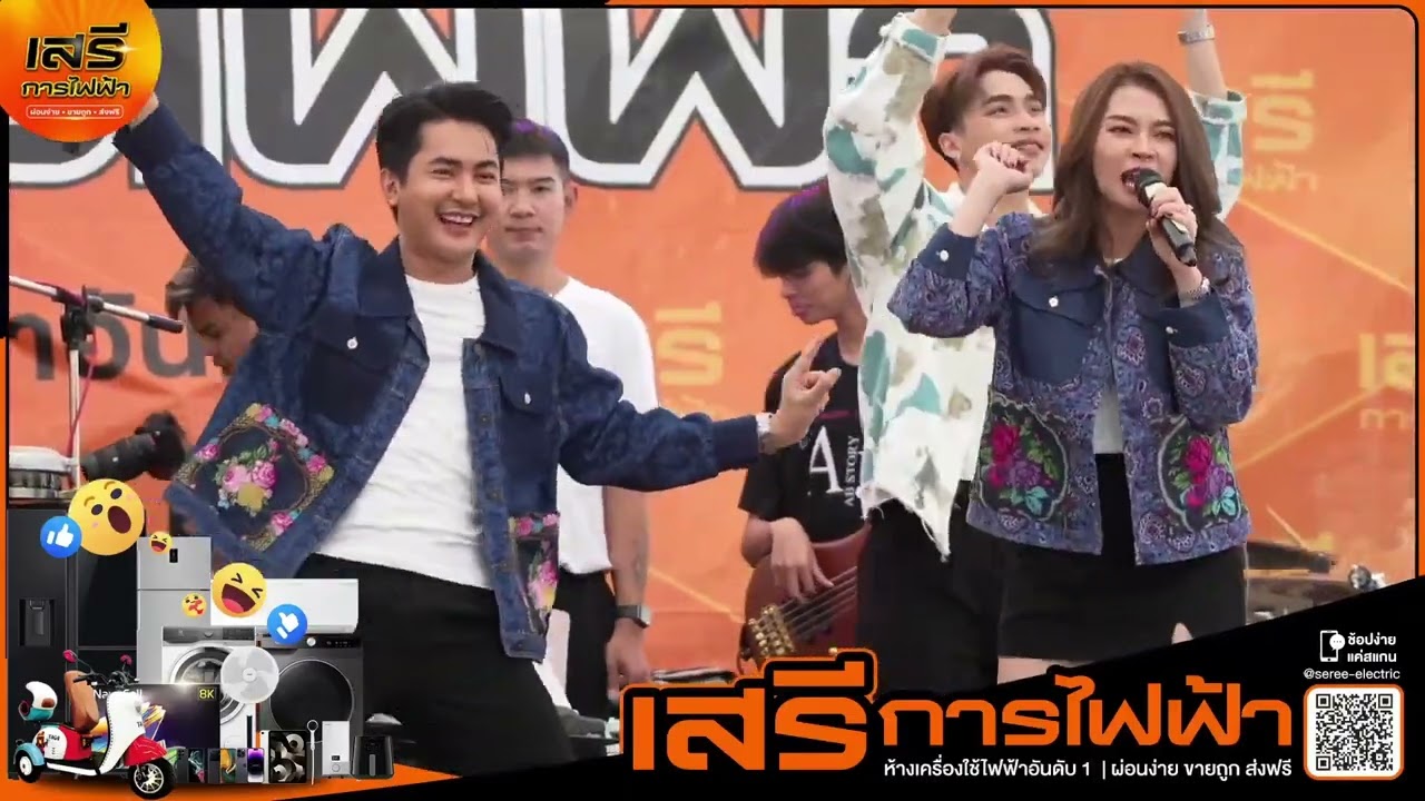 แสดงสดงแอนอรดี&บอยศิริชัย @เสรีการไฟฟ้าหนองบัวลำภู