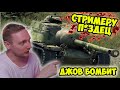 СТРИМЕРУ П*ЗДЕЦ! ДЖОВ СГОРЕЛ! | Джов бомбит | Нарезка Джов