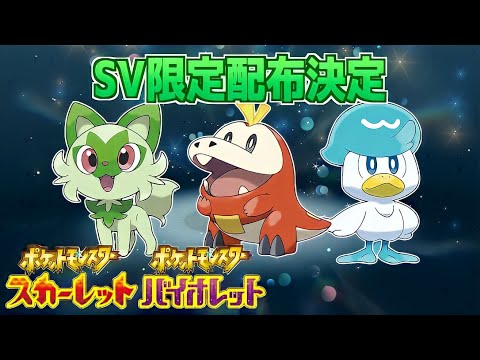 【速報】絶対に受け取ろう！SV限定の3匹のポケモンが配布決定！【スカーレット・バイオレット】