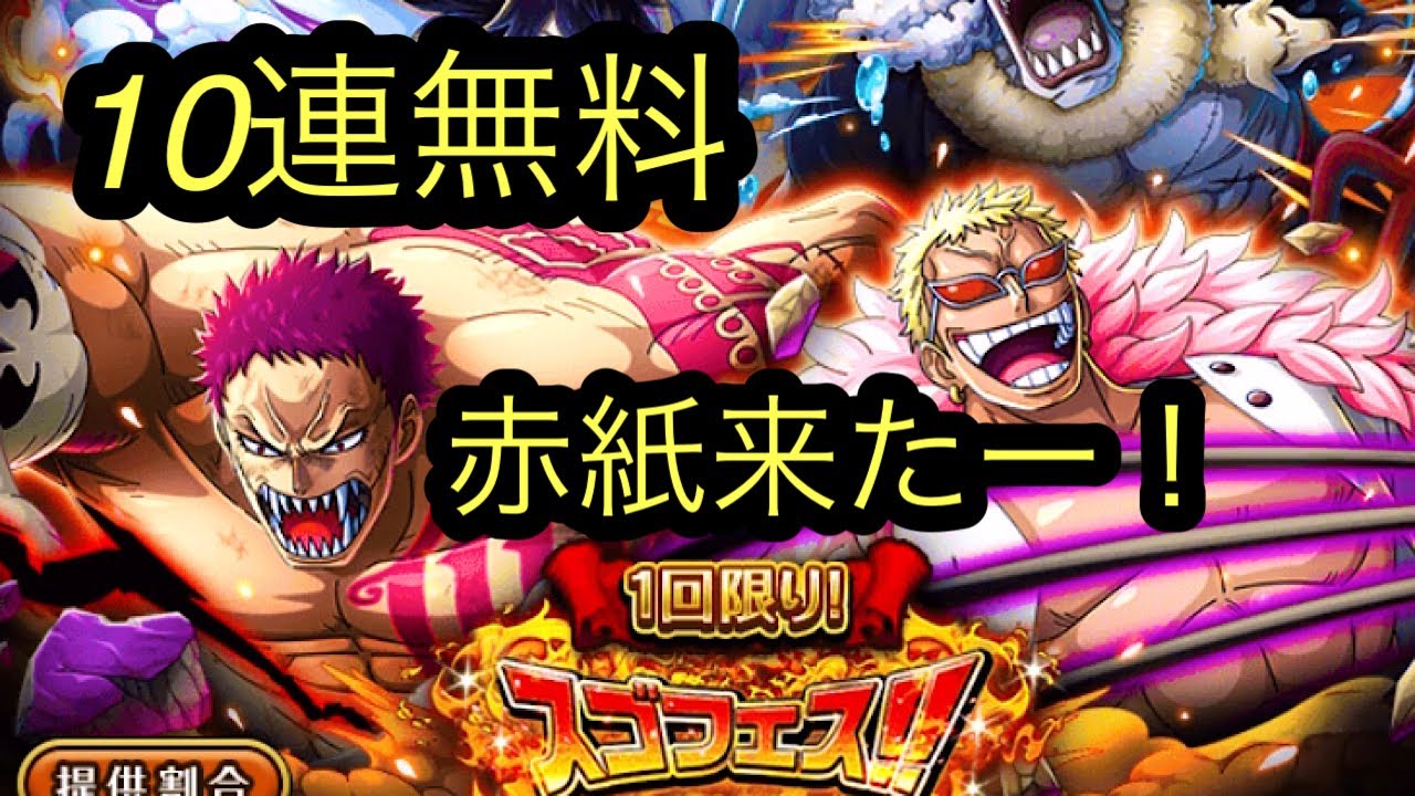 トレクル スゴフェス10連無料 赤紙来たー ドフラミンゴ カタクリは出るのか Youtube