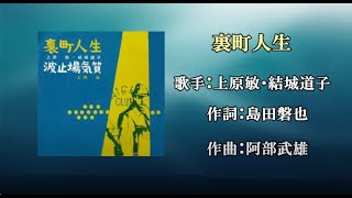 裏町人生（カラオケ）上田敏・結城道子