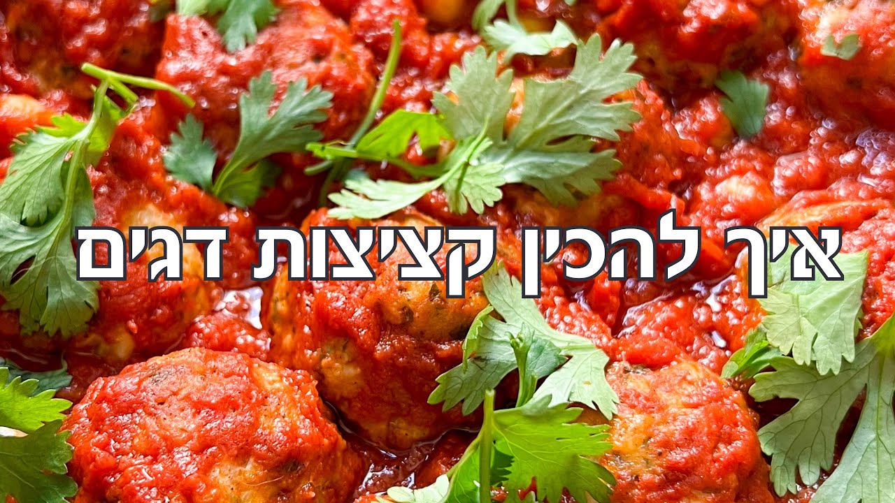 קציצות דגים ברוטב עגבניות וחומוס
