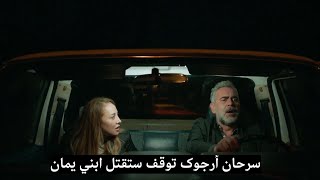 مسلسل المتوحش الحلقة 35 اعلان 1 الرسمي مترجم للعربية