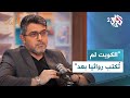 الكويت لم ت كتب روائيا بعد الكاتب سعود السنعوسي متحدثا عن ربط روايته بتاريخ بلده  مطالعات