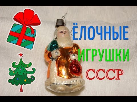 Елочные Украшения СССР.
