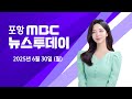 2025년 06월 30일 뉴스투데이