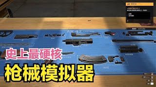 试玩史上最硬核的枪械模拟器，轻武器军迷的福音 screenshot 2