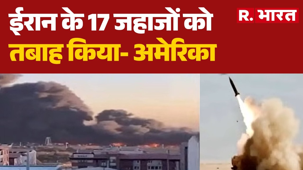 Trump On Iran Israel War: अमेरिका ने 17 ईरानी जहाजों को तबाह कर दिया  | Khamenei Death | Middle East