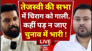 🟢Bihar News LIVE : Chirag Paswan को गाली, Tejashwi Yadav के लिए आ गई आफत ! | Bihar Politics | RJD