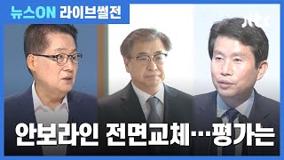 [라이브썰전] 박지원·서훈·이인영…안보라인 '깜짝 교체', 어떻게 보나? (2020.07.03 / JTBC 뉴스ON)