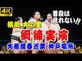 【神戸巡業 No.8】横綱大の里による綱締実演 大相撲春巡業神戸場所 2026/3/31 GLION ARENA #大相撲 #神戸巡業 #sumo