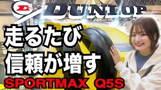 信じられるタイヤに出会った。コーナーが待ち遠しい！【SPORTMAX Q5S】