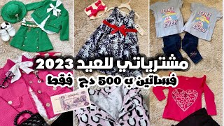مشترياتي للعيد 2023 الجزء الثاني/ ليا ولبناتي مع الاسعار ? ملابس أمسية العيد ملابس صيفية اب 500 دج