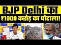 BJP शासित Delhi MCD का 1 करोड़ का घोटाला! Exposed By AAP Leader Saurabh Bharadwaj