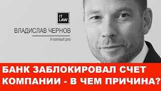 Почему банк может заблокировать Ваш счет? Отвечает IT юрист I it-consult.pro