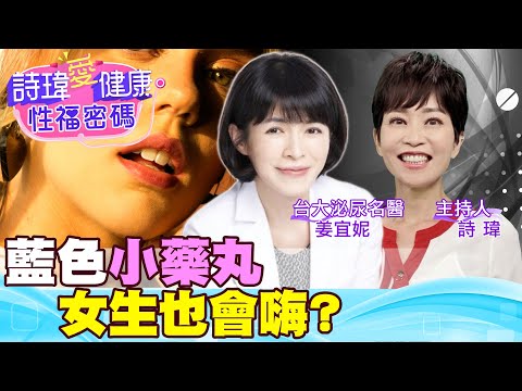 藍色小藥丸，女生也可以吃威而鋼嗎？愛愛會更濕潤更敏感？夫妻可以一起服用？美女名醫親自試過！台大泌尿科名醫 姜宜妮【詩瑋愛健康】   ​⁠@ManandWoman