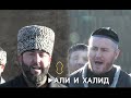 • Али Амиров и Халид Шалинский — 1 часть первого зикра в котловане мечети, 2008 год.