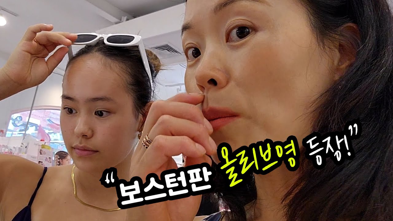 “보스턴에 올리브영(?)이 생겼다고? 직접 가봤습니다. 아라가  추천하는 요즘 핫한 브랜드 둘러보기/보스턴일상 고고고~