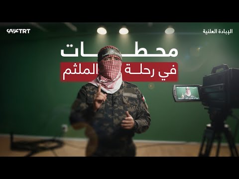 من طفولة الانتفاضة إلى صوت المقاومة محطات في رحلة الملثم
