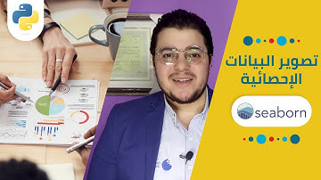 تصوير البيانات الإحصائية في بايثون Seaborn for Statistical Data Visualization