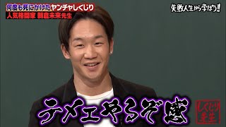 【朝倉未来 路上の伝説】少年院に入るまでの壮絶人生激白‼️アスリート/格闘先生第5弾 ABEMAで期間限定配信中 【#しくじり先生 #朝倉未来 】