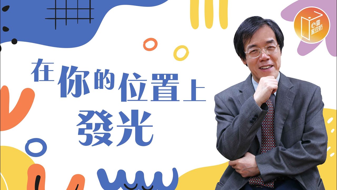 【#心靈蜜豆奶】在你的位置上發光/劉群茂_20220824