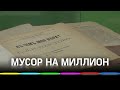 Антикварные книги нашли при  сортировке отходов на КПО в Сергиевом Посаде