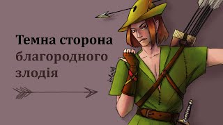 Всі злочини Робіна Гуда. Темний бік улюбленого героя