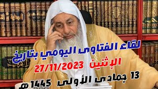 لقاء الفتاوى اليومي للشيخ مصطفى العدوي بتاريخ 27/11/2023