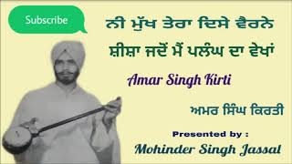 ਨੀ ਮੁੱਖ ਤੇਰਾ ਦਿੱਸੇ ਵੈਰਨੇ || ਸ਼ੀਸ਼ਾ ਜਦੋਂ ਮੈਂ ਪਲੰਘ ਦਾ ਵੇਖਾਂ | Ni Mukh Tera Disse Vairne Amar Singh Kirti