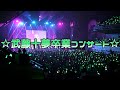 仲良しメンバーの卒業コンサートが最高で素敵すぎた🥺