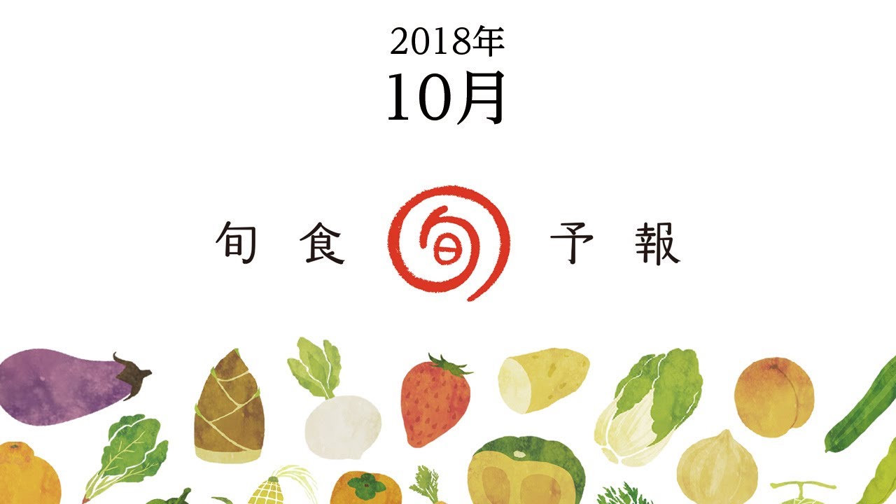 旬食予報18年10月 Youtube