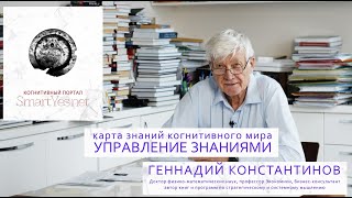 КАРТА ЗНАНИЙ КОГНИТИВНОГО МИРА. Г.Н.КОНСТАНТИНОВ